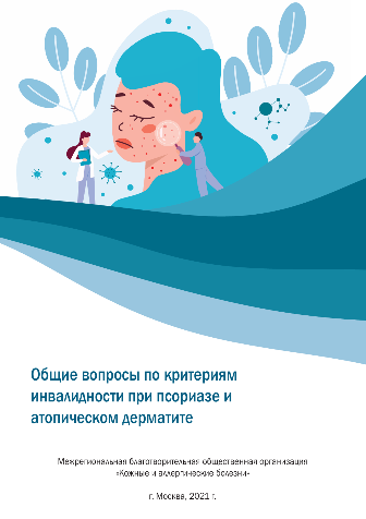Материал по общим вопросам по критериям инвалидности при атопическом дерматите и псориазе