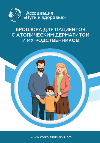 Брошюра для пациентов с атопическим дерматитом
