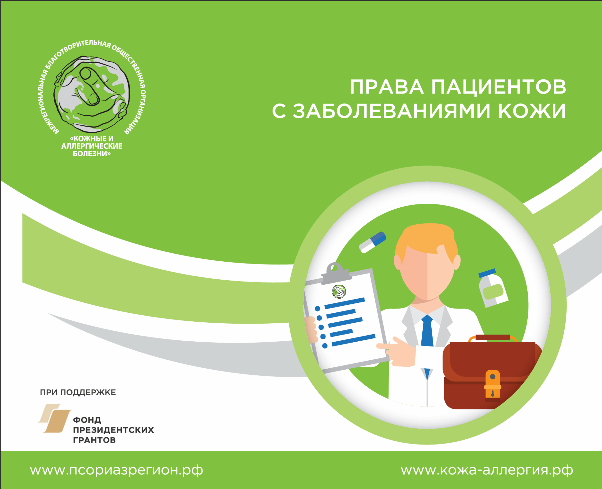 Брошюра по правам пациентов